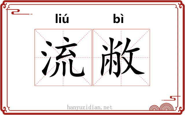 流敝