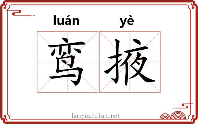 鸾掖