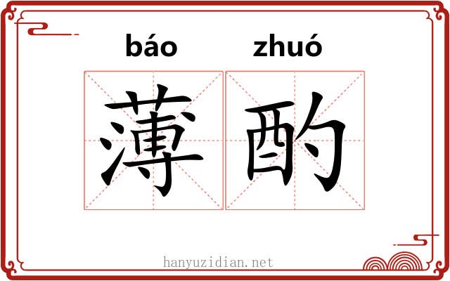 薄酌