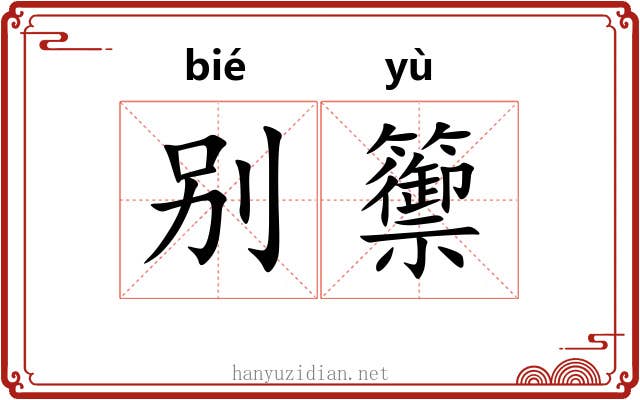 别籞