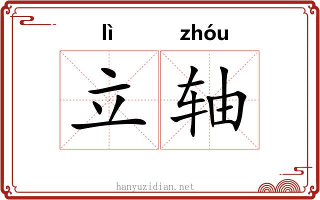 立轴 立轴