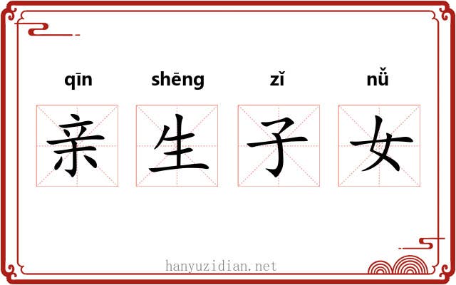 亲生子女 亲生子女
