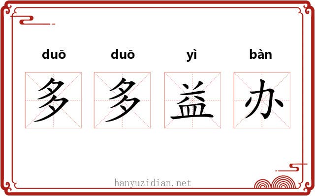 多多益办