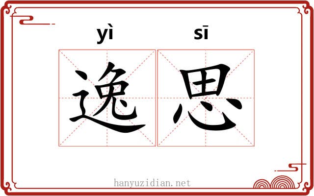 逸思 逸思