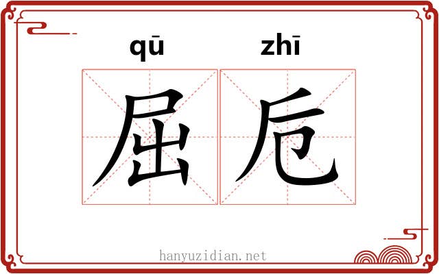 屈卮 屈卮