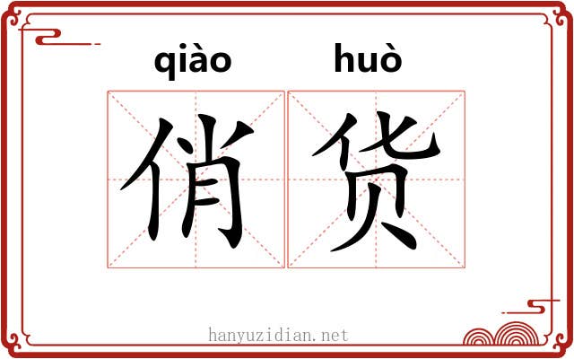 俏货