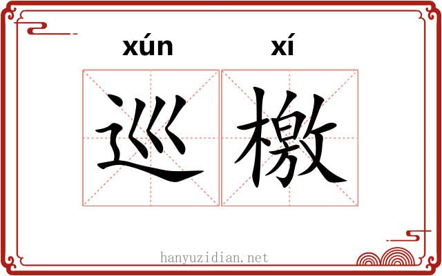 巡檄