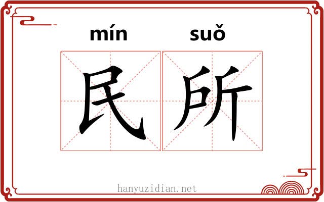 民所