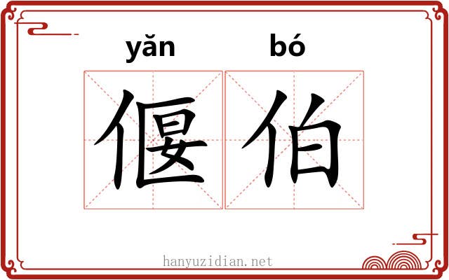 偃伯
