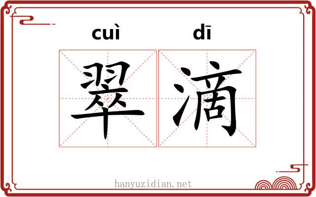 翠滴