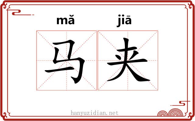 马夹
