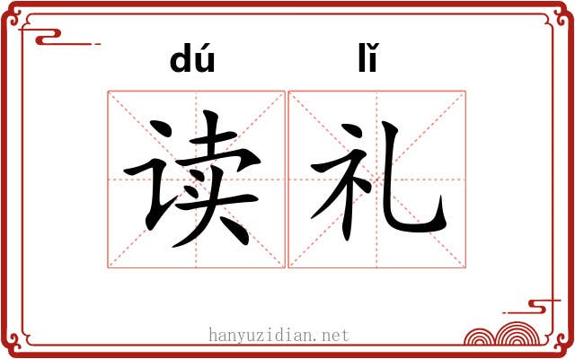 读礼 读礼