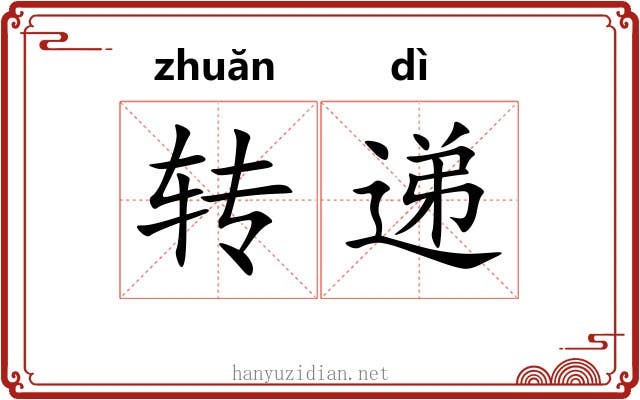 转递 转递