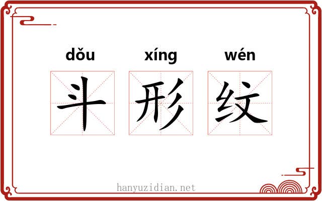 斗形纹 斗形纹
