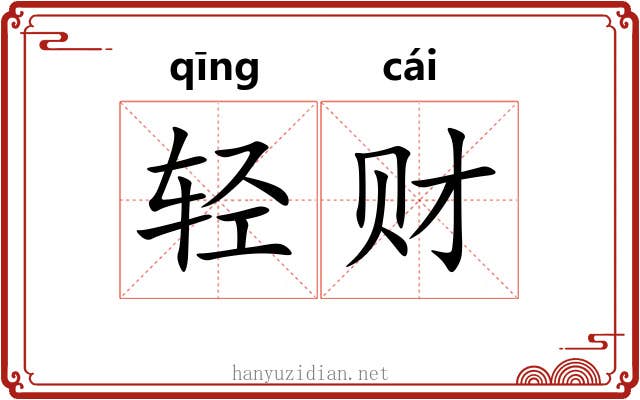 轻财