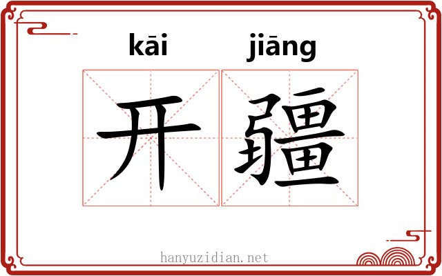 开疆 开疆