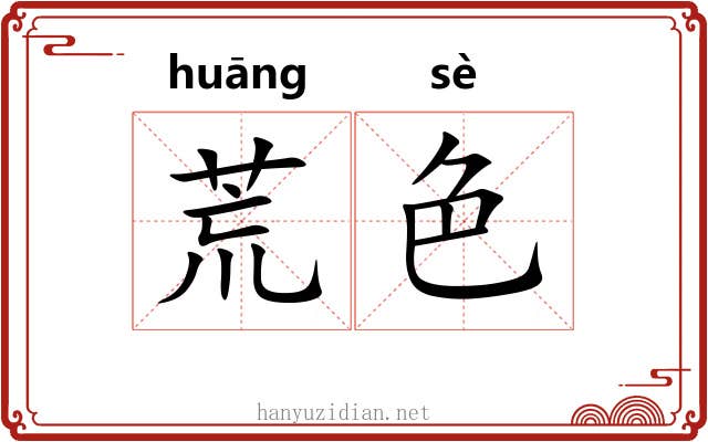 荒色 荒色