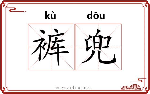 裤兜