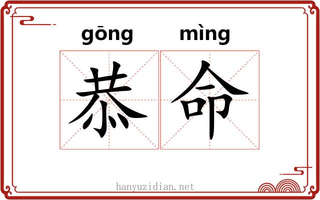 恭命