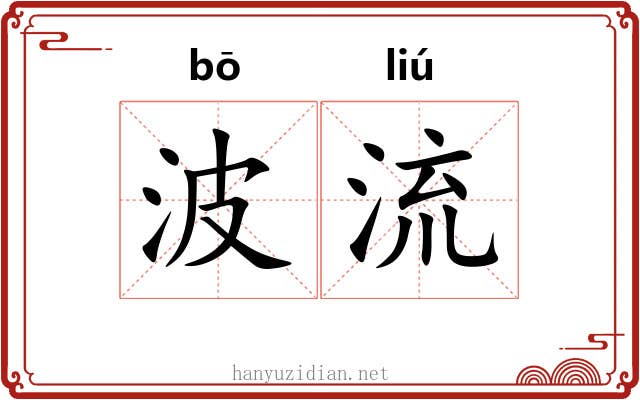波流 波流
