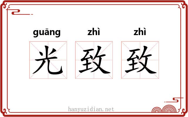 光致致 光致致