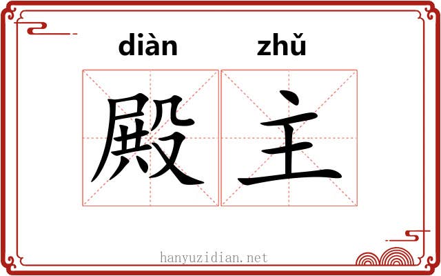 殿主 殿主