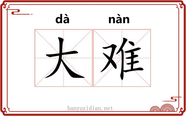 大难 大难