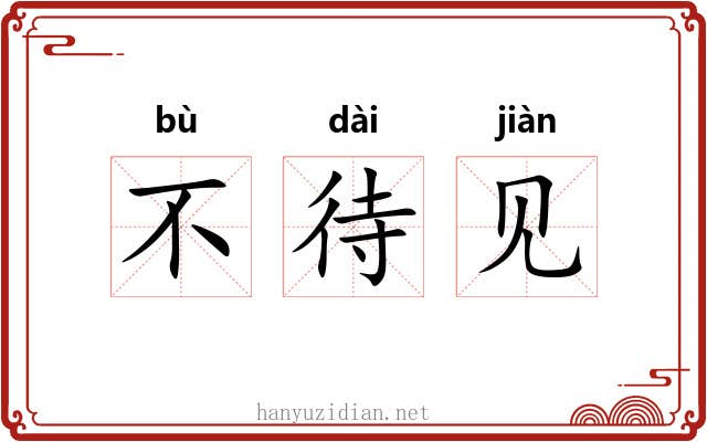 不待见