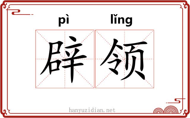 辟领 辟领