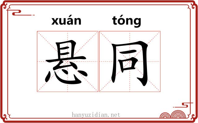 悬同 悬同