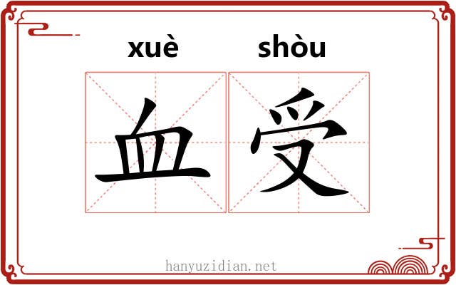 血受 血受