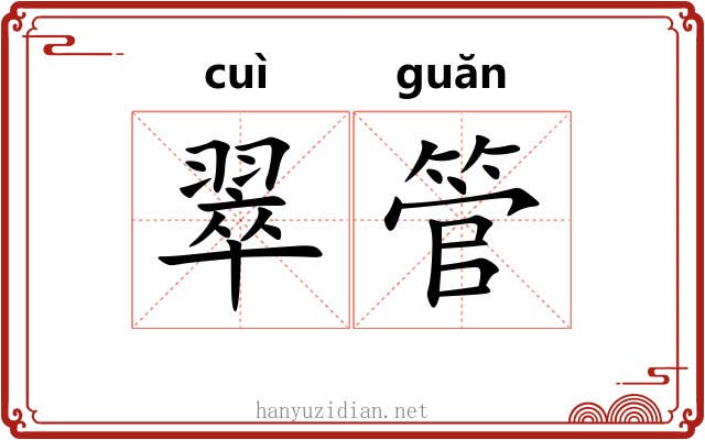 翠管