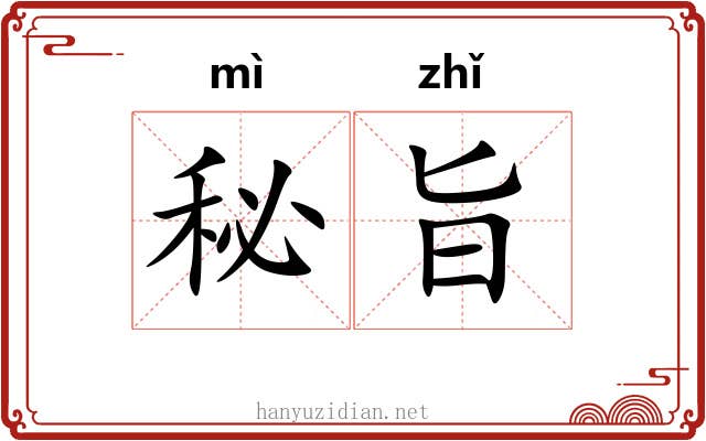 秘旨
