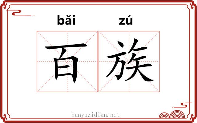 百族