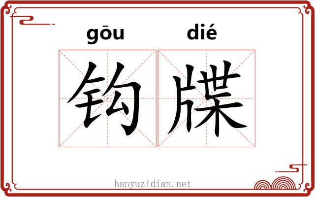 钩牒