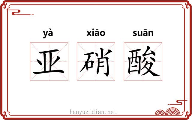 亚硝酸 亚硝酸