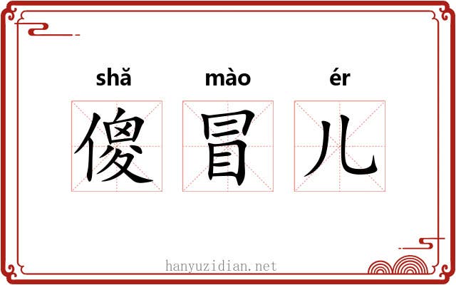 傻冒儿