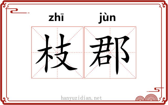 枝郡