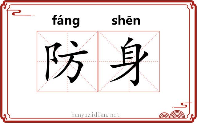 防身