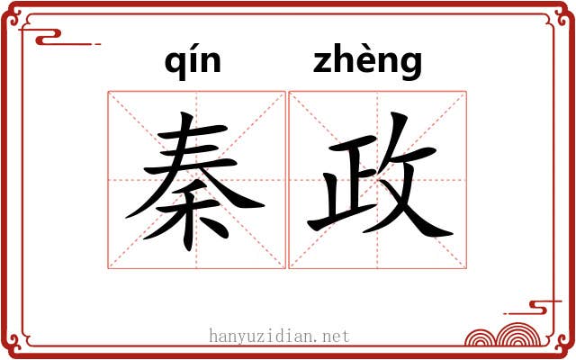 秦政
