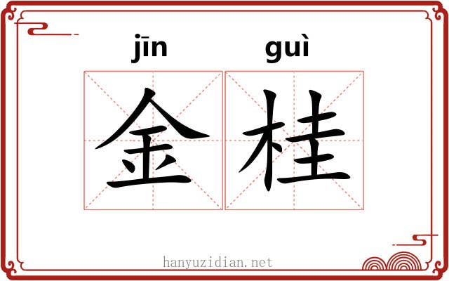 金桂 金桂