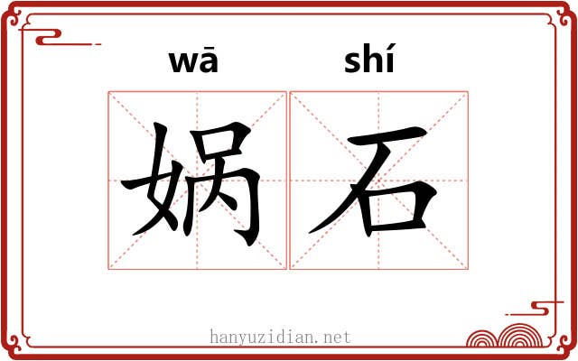 娲石 娲石
