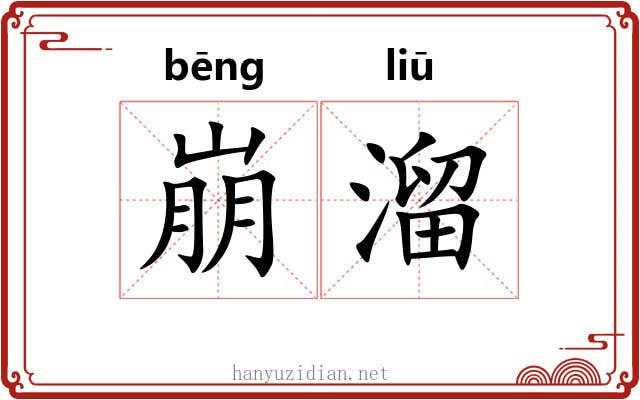崩溜 崩溜
