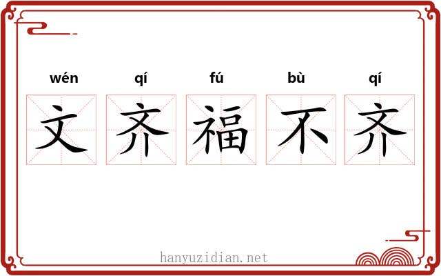 文齐福不齐 文齐福不齐