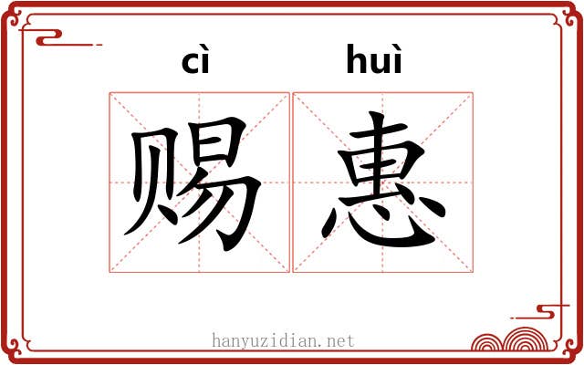 赐惠