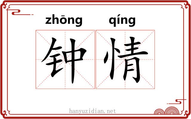 钟情 钟情