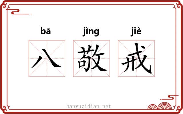 八敬戒 八敬戒