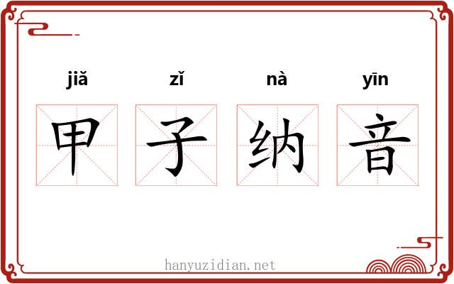 甲子纳音 甲子纳音