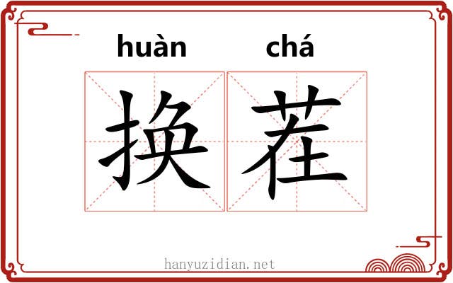 换茬