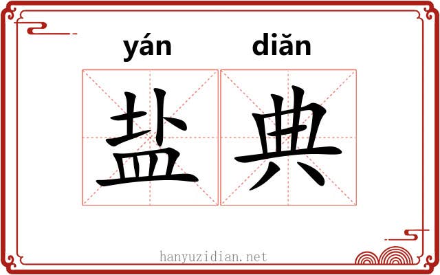 盐典 盐典